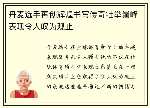 丹麦选手再创辉煌书写传奇壮举巅峰表现令人叹为观止