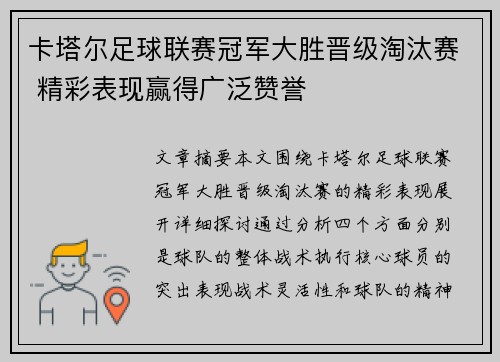 卡塔尔足球联赛冠军大胜晋级淘汰赛 精彩表现赢得广泛赞誉