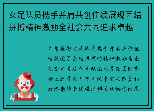 女足队员携手并肩共创佳绩展现团结拼搏精神激励全社会共同追求卓越
