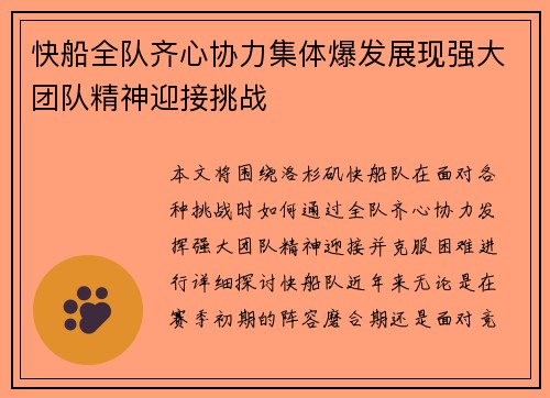 快船全队齐心协力集体爆发展现强大团队精神迎接挑战