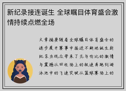 新纪录接连诞生 全球瞩目体育盛会激情持续点燃全场