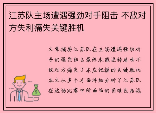 江苏队主场遭遇强劲对手阻击 不敌对方失利痛失关键胜机