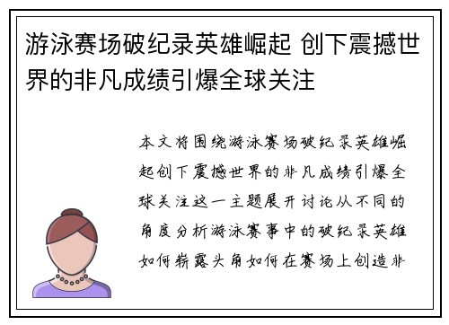 游泳赛场破纪录英雄崛起 创下震撼世界的非凡成绩引爆全球关注