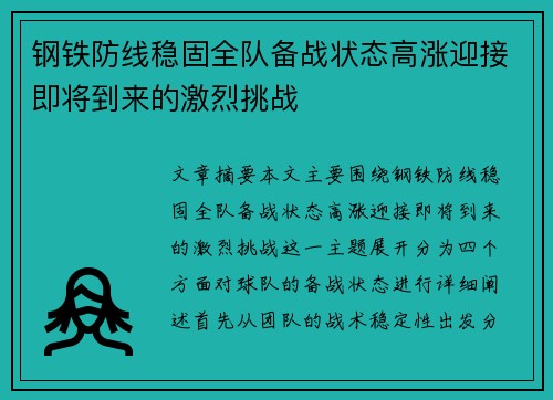 钢铁防线稳固全队备战状态高涨迎接即将到来的激烈挑战