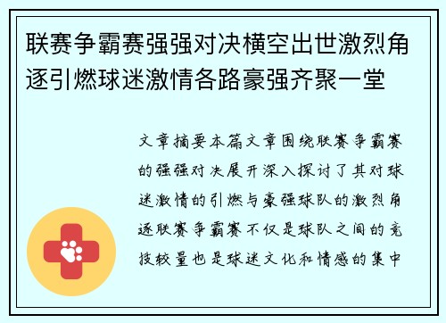 联赛争霸赛强强对决横空出世激烈角逐引燃球迷激情各路豪强齐聚一堂