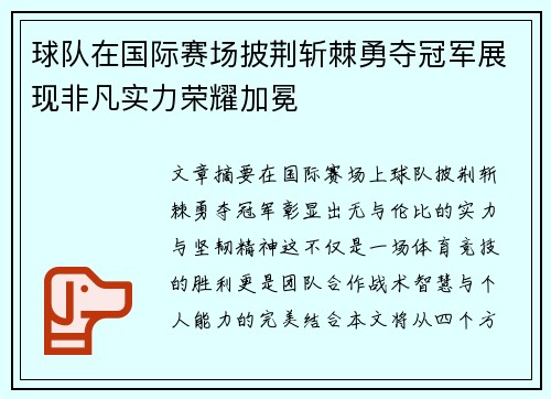 球队在国际赛场披荆斩棘勇夺冠军展现非凡实力荣耀加冕