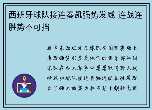西班牙球队接连奏凯强势发威 连战连胜势不可挡