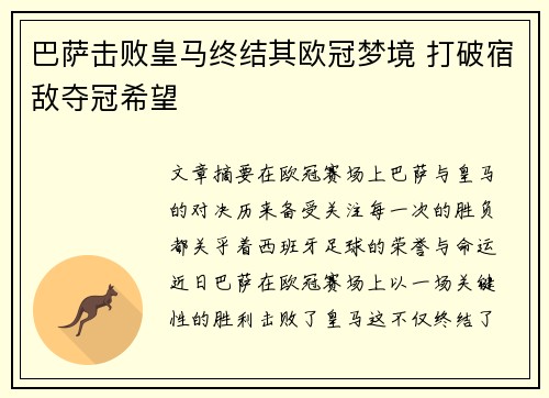 巴萨击败皇马终结其欧冠梦境 打破宿敌夺冠希望