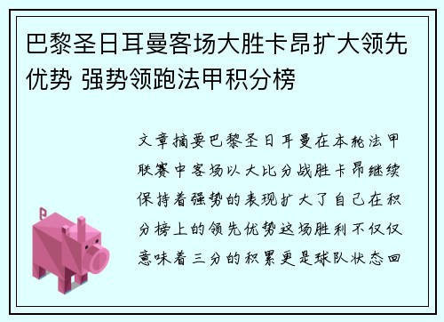 巴黎圣日耳曼客场大胜卡昂扩大领先优势 强势领跑法甲积分榜
