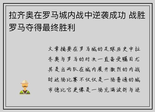 拉齐奥在罗马城内战中逆袭成功 战胜罗马夺得最终胜利