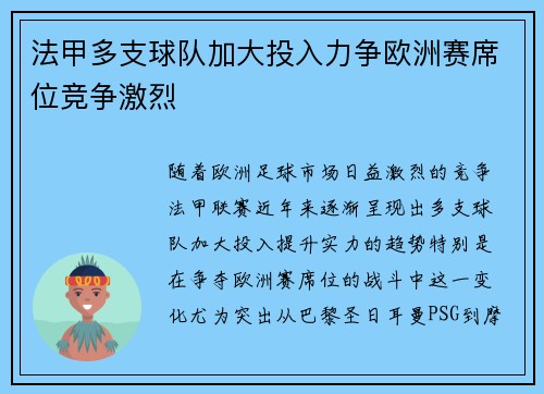 法甲多支球队加大投入力争欧洲赛席位竞争激烈