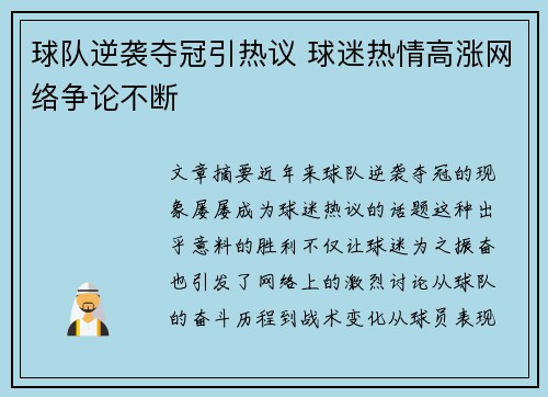 球队逆袭夺冠引热议 球迷热情高涨网络争论不断