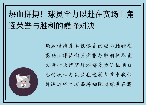 热血拼搏！球员全力以赴在赛场上角逐荣誉与胜利的巅峰对决