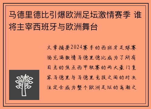 马德里德比引爆欧洲足坛激情赛季 谁将主宰西班牙与欧洲舞台