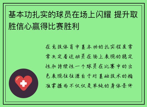 基本功扎实的球员在场上闪耀 提升取胜信心赢得比赛胜利
