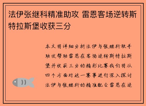 法伊张继科精准助攻 雷恩客场逆转斯特拉斯堡收获三分
