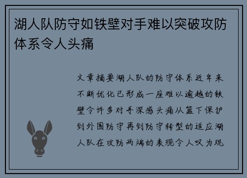 湖人队防守如铁壁对手难以突破攻防体系令人头痛