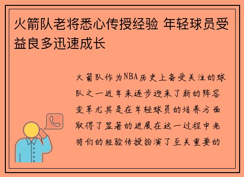 火箭队老将悉心传授经验 年轻球员受益良多迅速成长