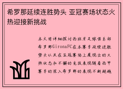 希罗那延续连胜势头 亚冠赛场状态火热迎接新挑战