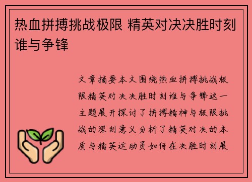 热血拼搏挑战极限 精英对决决胜时刻谁与争锋