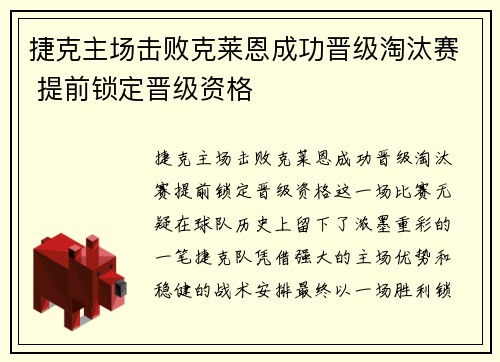 捷克主场击败克莱恩成功晋级淘汰赛 提前锁定晋级资格