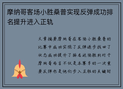 摩纳哥客场小胜桑普实现反弹成功排名提升进入正轨