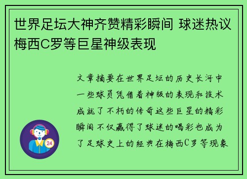 世界足坛大神齐赞精彩瞬间 球迷热议梅西C罗等巨星神级表现