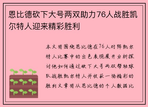 恩比德砍下大号两双助力76人战胜凯尔特人迎来精彩胜利