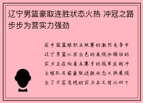 辽宁男篮豪取连胜状态火热 冲冠之路步步为营实力强劲