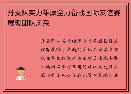 丹麦队实力雄厚全力备战国际友谊赛展现团队风采