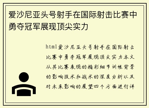 爱沙尼亚头号射手在国际射击比赛中勇夺冠军展现顶尖实力