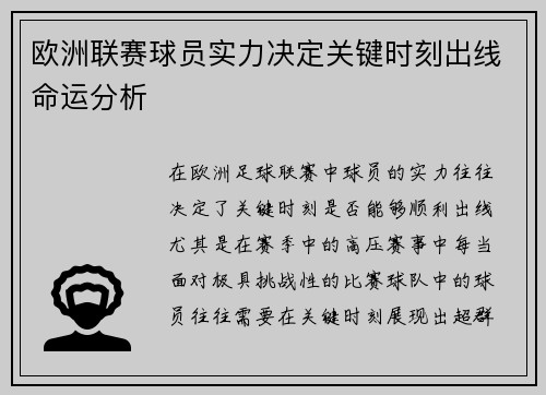欧洲联赛球员实力决定关键时刻出线命运分析