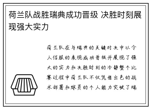 荷兰队战胜瑞典成功晋级 决胜时刻展现强大实力