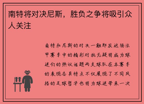 南特将对决尼斯，胜负之争将吸引众人关注