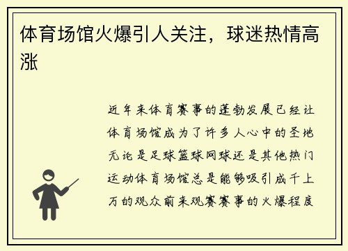 体育场馆火爆引人关注，球迷热情高涨