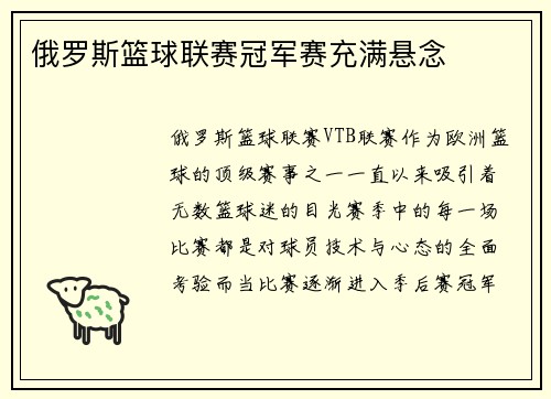 俄罗斯篮球联赛冠军赛充满悬念