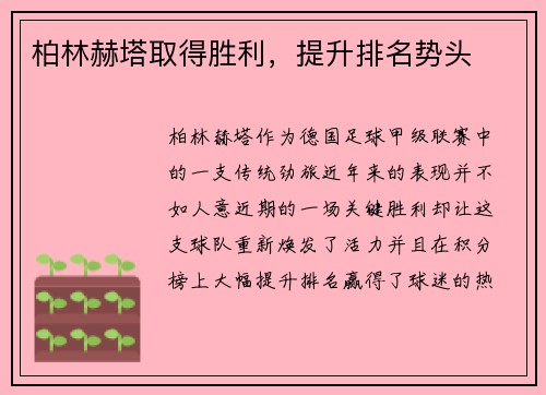 柏林赫塔取得胜利，提升排名势头
