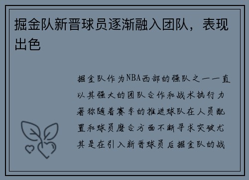 掘金队新晋球员逐渐融入团队，表现出色
