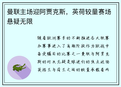 曼联主场迎阿贾克斯，英荷较量赛场悬疑无限