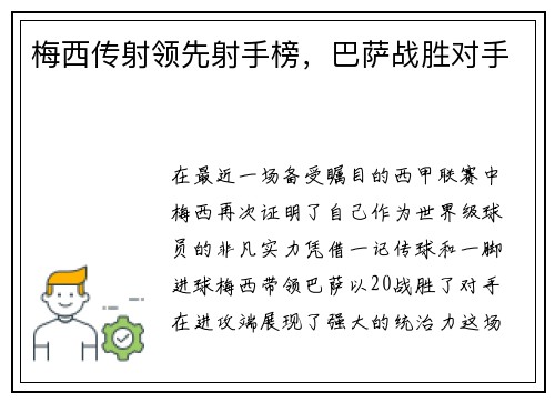 梅西传射领先射手榜，巴萨战胜对手