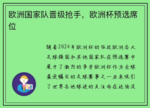 欧洲国家队晋级抢手，欧洲杯预选席位