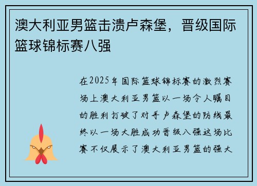 澳大利亚男篮击溃卢森堡，晋级国际篮球锦标赛八强