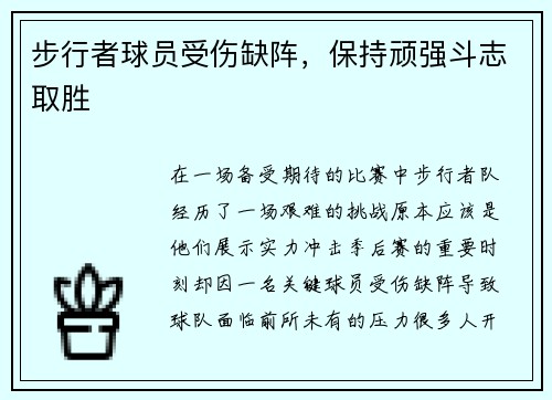 步行者球员受伤缺阵，保持顽强斗志取胜