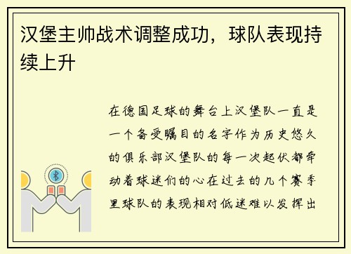 汉堡主帅战术调整成功，球队表现持续上升