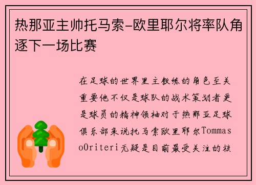热那亚主帅托马索-欧里耶尔将率队角逐下一场比赛