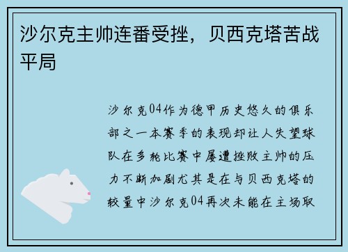 沙尔克主帅连番受挫，贝西克塔苦战平局