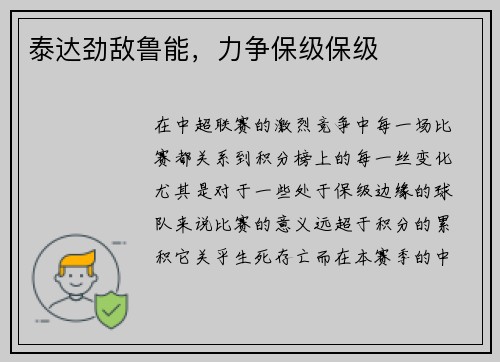 泰达劲敌鲁能，力争保级保级