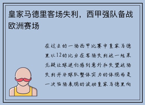 皇家马德里客场失利，西甲强队备战欧洲赛场