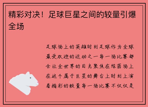 精彩对决！足球巨星之间的较量引爆全场