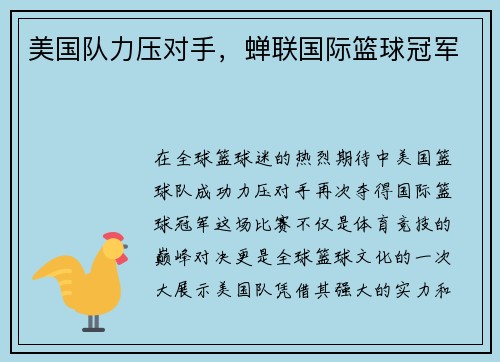 美国队力压对手，蝉联国际篮球冠军